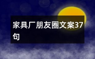 家具廠朋友圈文案37句