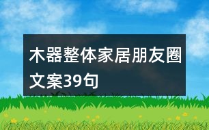 木器整體家居朋友圈文案39句