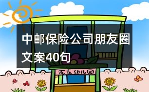 中郵保險公司朋友圈文案40句