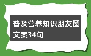 普及營養(yǎng)知識朋友圈文案34句