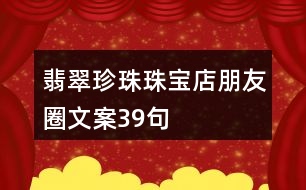 翡翠、珍珠珠寶店朋友圈文案39句