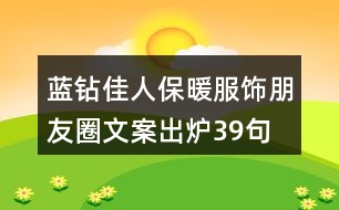 藍(lán)鉆佳人保暖服飾朋友圈文案出爐39句