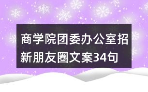 商學院團委辦公室招新朋友圈文案34句