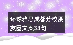 環(huán)球雅思成都分校朋友圈文案33句