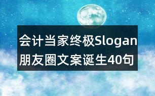 會計(jì)當(dāng)家終極Slogan朋友圈文案誕生40句