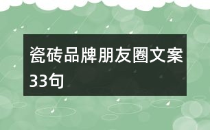 瓷磚品牌朋友圈文案33句