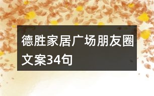 德勝家居廣場(chǎng)朋友圈文案34句