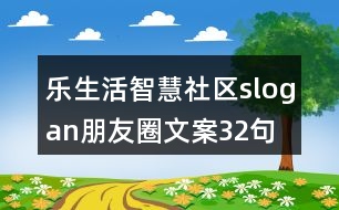 樂生活智慧社區(qū)slogan朋友圈文案32句