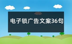 電子鎖廣告文案36句