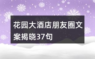 花園大酒店朋友圈文案揭曉37句