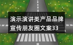 演示、演講類產(chǎn)品品牌宣傳朋友圈文案33句