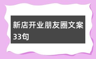 新店開業(yè)朋友圈文案33句