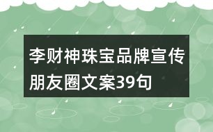 李財神珠寶品牌宣傳朋友圈文案39句