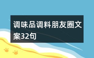 調(diào)味品、調(diào)料朋友圈文案32句