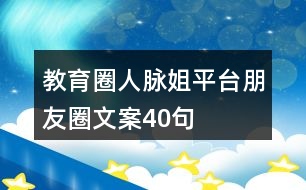 “教育圈人脈姐”平臺朋友圈文案40句