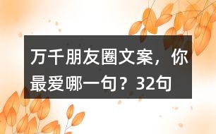 萬千朋友圈文案，你最愛哪一句？32句