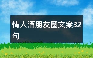 情人酒朋友圈文案32句