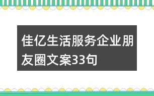 佳億生活服務企業(yè)朋友圈文案33句