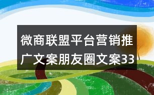 微商聯(lián)盟平臺(tái)營銷推廣文案朋友圈文案33句