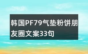 韓國PF79氣墊粉餅朋友圈文案33句