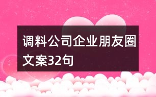 調(diào)料公司企業(yè)朋友圈文案32句