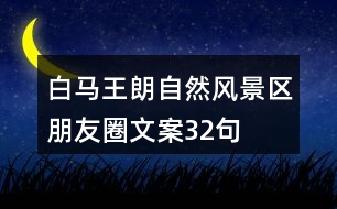 白馬王朗自然風(fēng)景區(qū)朋友圈文案32句