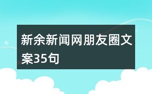 新余新聞網(wǎng)朋友圈文案35句