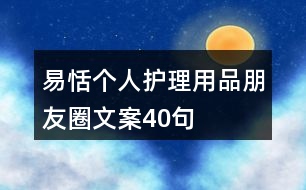 易恬個(gè)人護(hù)理用品朋友圈文案40句