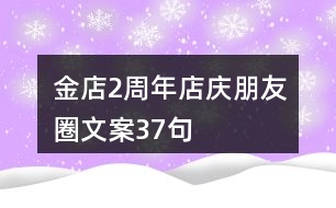 金店2周年店慶朋友圈文案37句