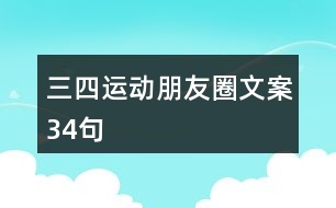 三四運動朋友圈文案34句