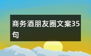 商務(wù)酒朋友圈文案35句