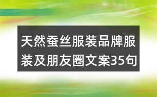 天然蠶絲服裝品牌服裝及朋友圈文案35句