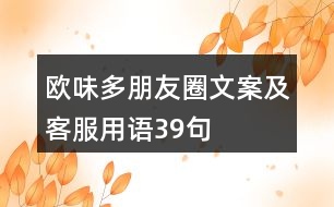 歐味多朋友圈文案及客服用語39句