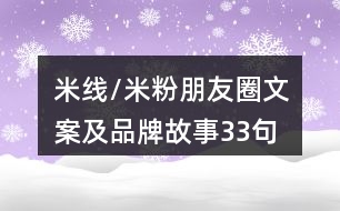 米線/米粉朋友圈文案及品牌故事33句