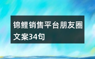 錦鯉銷售平臺(tái)朋友圈文案34句