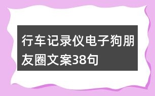 行車記錄儀、電子狗朋友圈文案38句