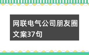 網(wǎng)聯(lián)電氣公司朋友圈文案37句