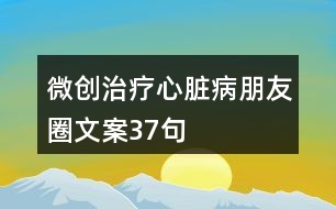 微創(chuàng)治療心臟病朋友圈文案37句