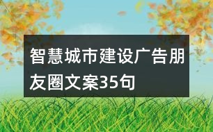 智慧城市建設(shè)廣告朋友圈文案35句