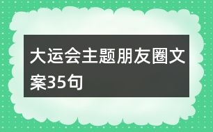 大運會主題朋友圈文案35句