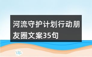 河流守護(hù)計(jì)劃行動朋友圈文案35句