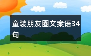 童裝朋友圈文案語(yǔ)34句