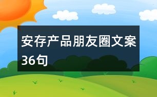 安存產(chǎn)品朋友圈文案36句