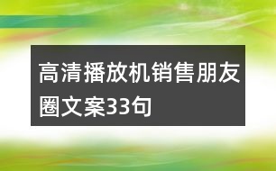 高清播放機(jī)銷售朋友圈文案33句