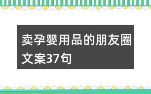 賣孕嬰用品的朋友圈文案37句