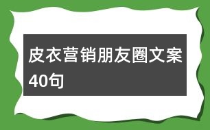 皮衣?tīng)I(yíng)銷朋友圈文案40句