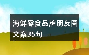 海鮮零食品牌朋友圈文案35句