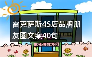 雷克薩斯4S店品牌朋友圈文案40句