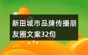 新田城市品牌傳播朋友圈文案32句