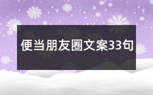 便當(dāng)朋友圈文案33句